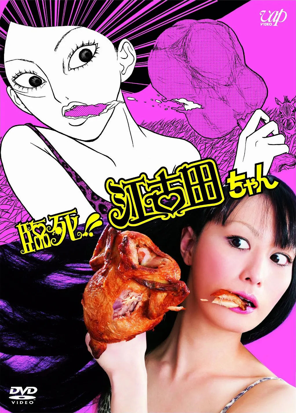 临死！！江古田海报