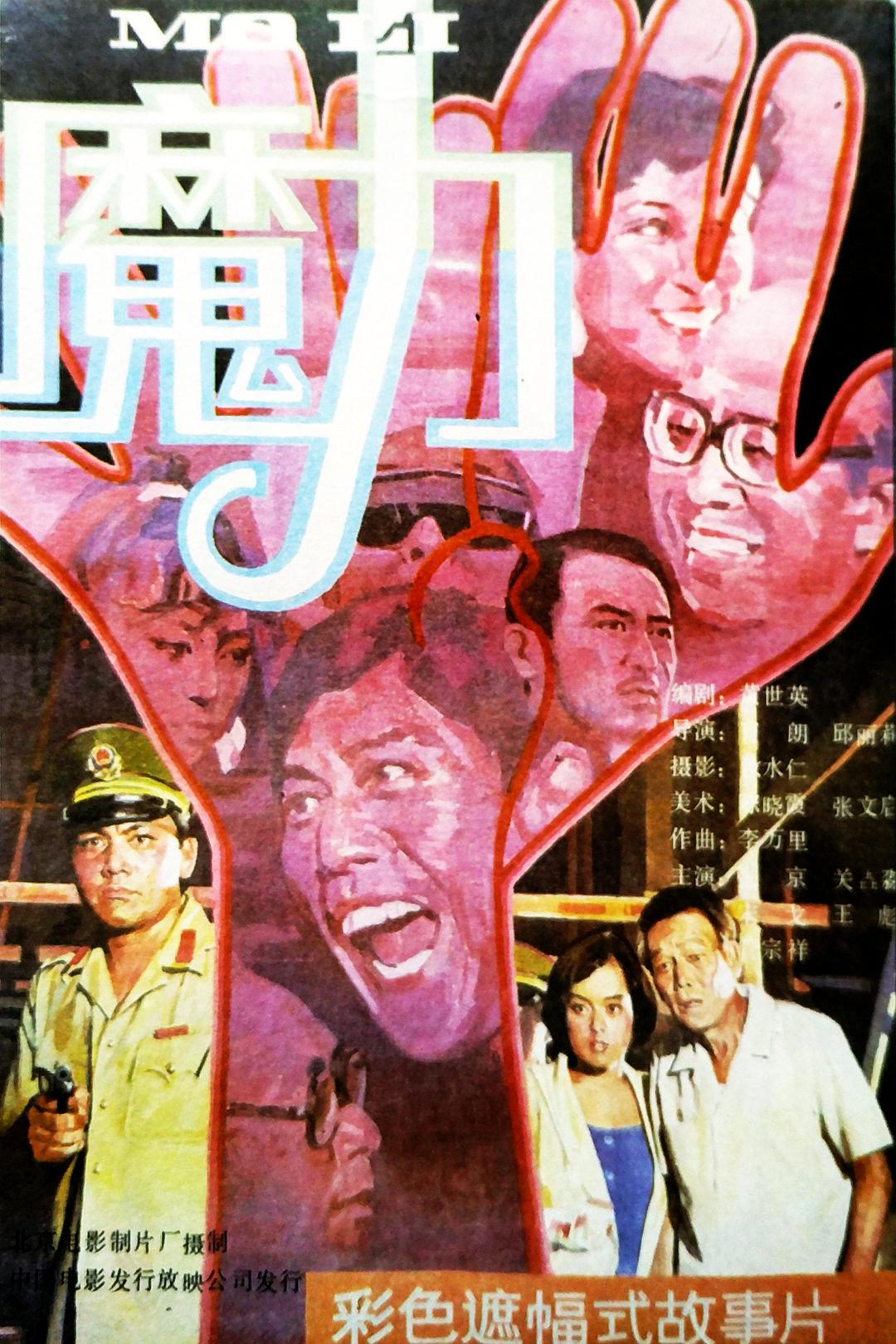 魔力海报