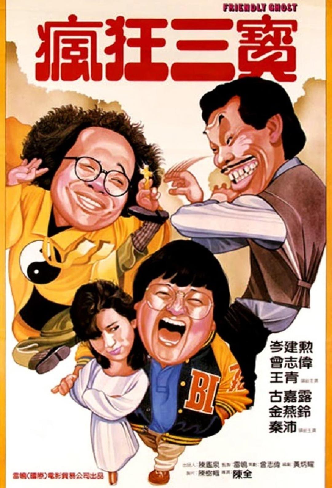 老友鬼鬼电影版海报