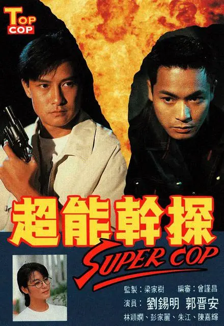 超能干探SuperCop国语海报