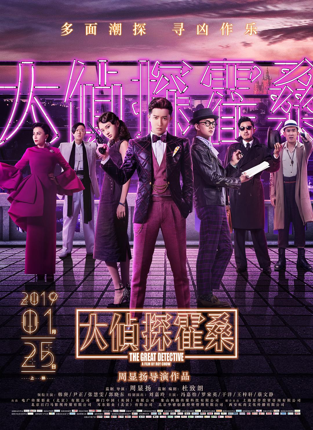 大侦探霍桑海报