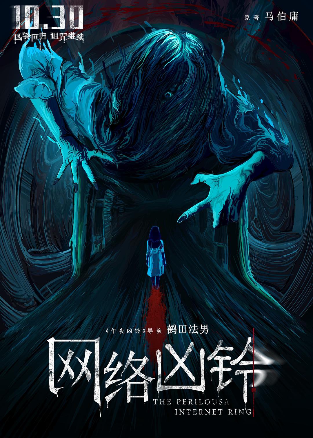 网络凶铃海报