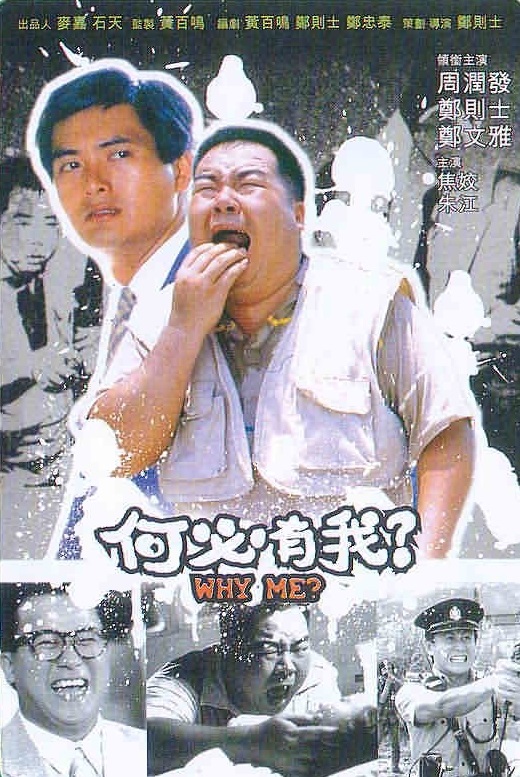 何必有我?海报