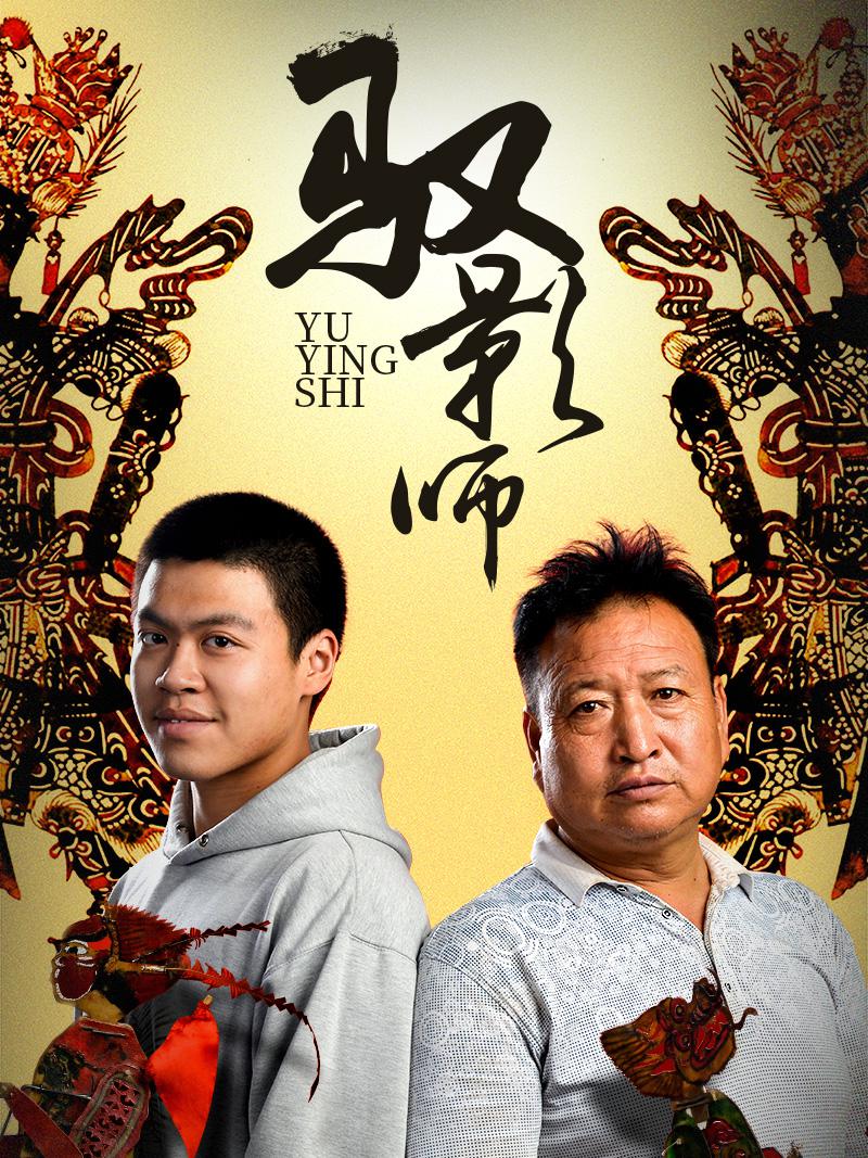 驭影师海报