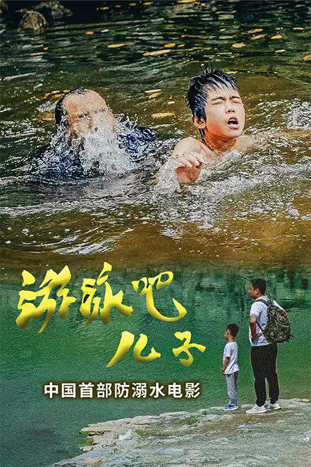 游泳吧！儿子海报