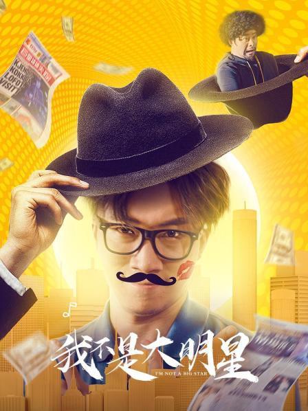 我不是大明星海报