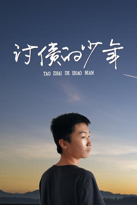 讨债的少年海报