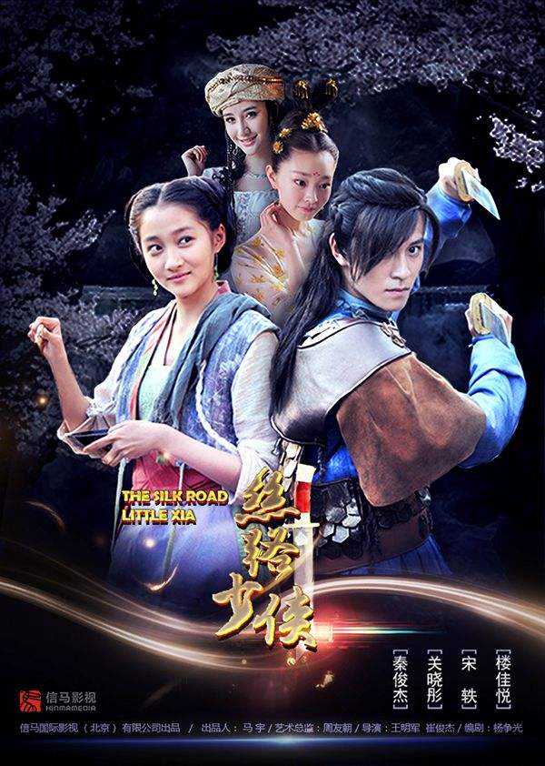 丝路少侠上部海报