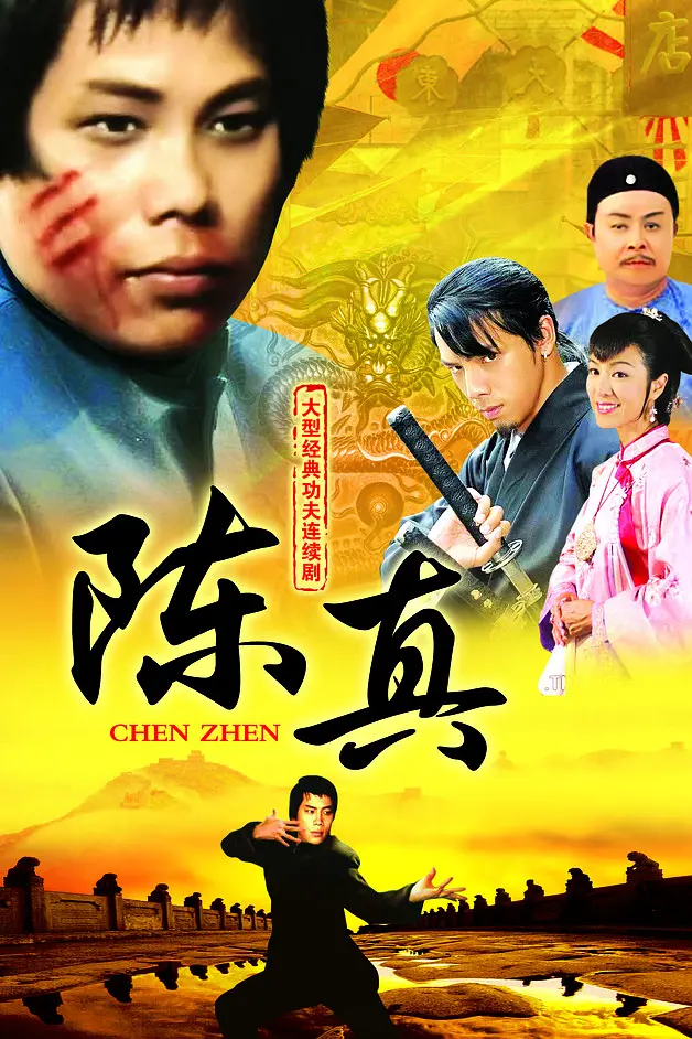 陈真国语海报