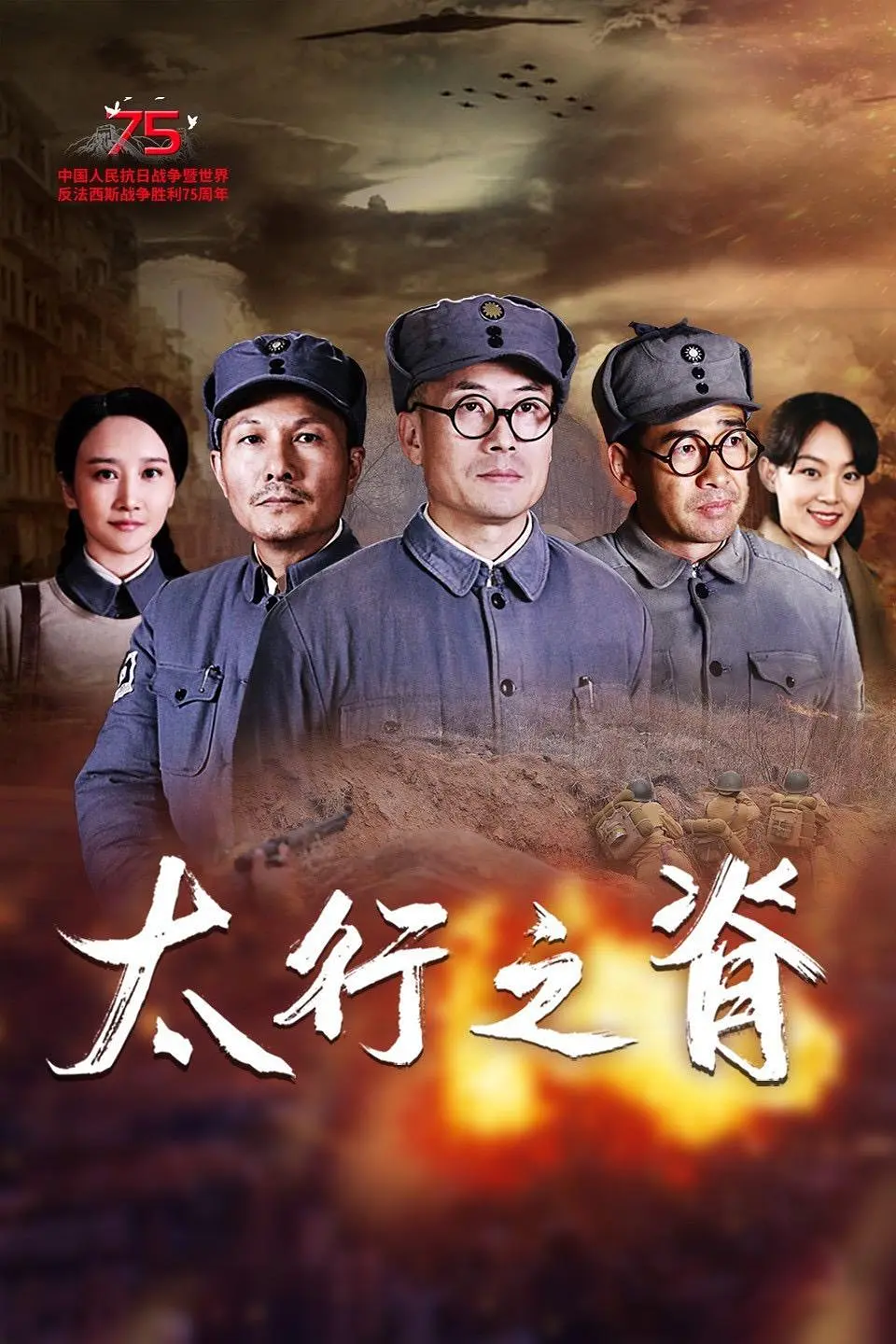 太行之脊海报