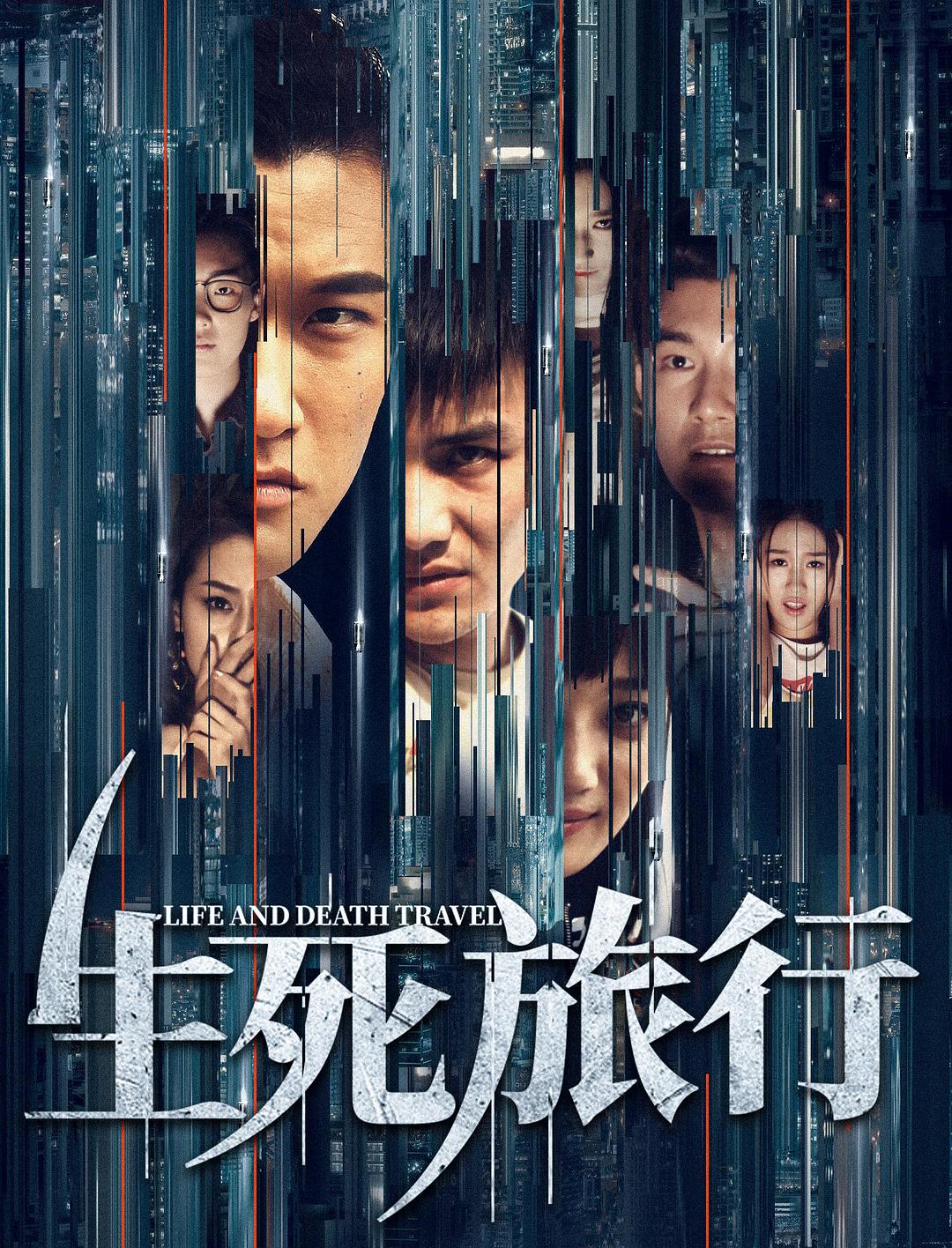 生死旅行海报