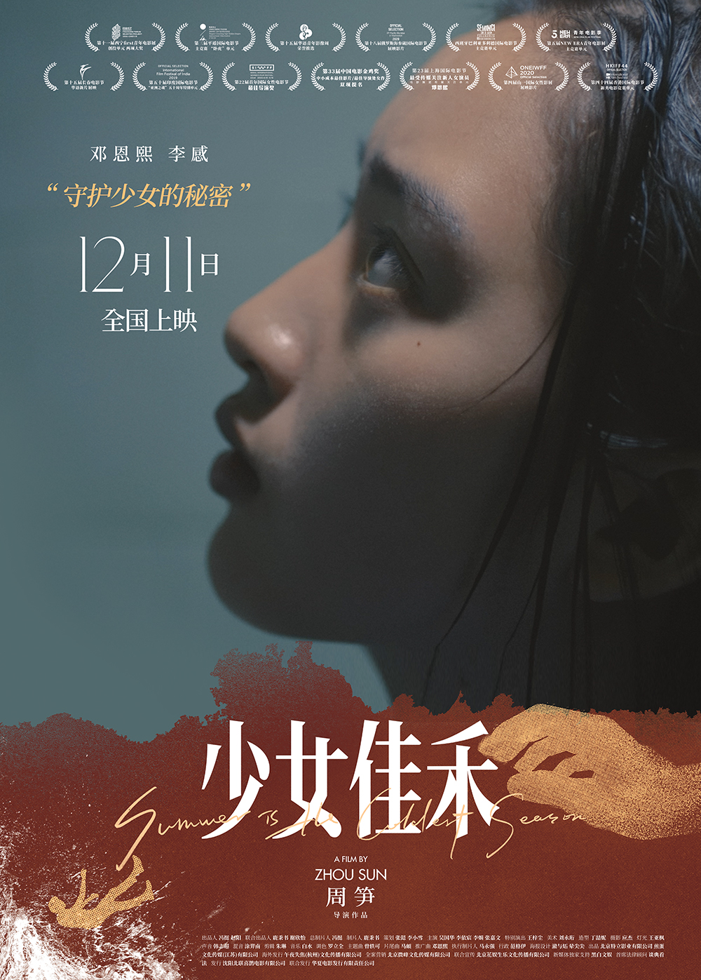 少女佳禾海报