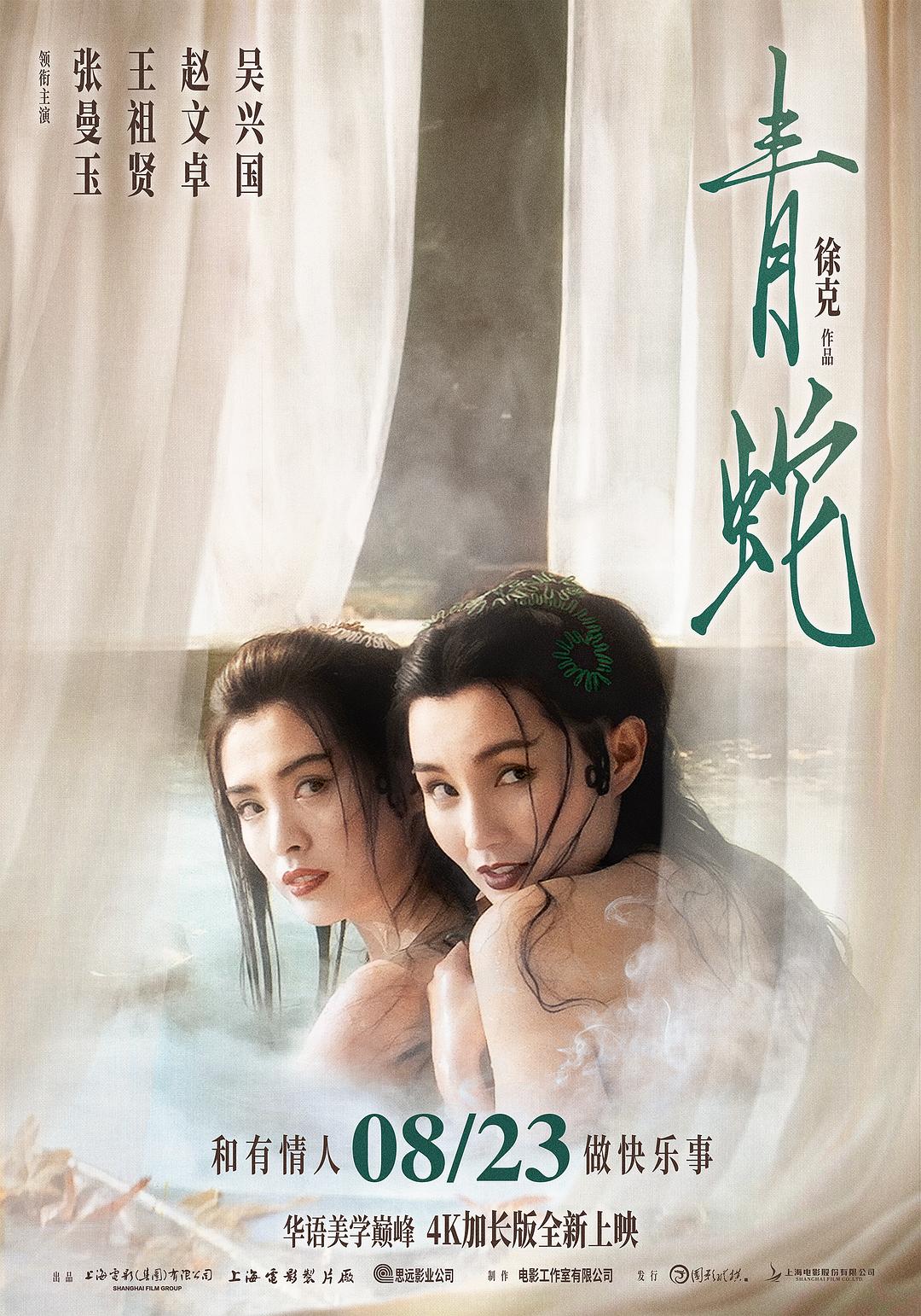 青蛇海报