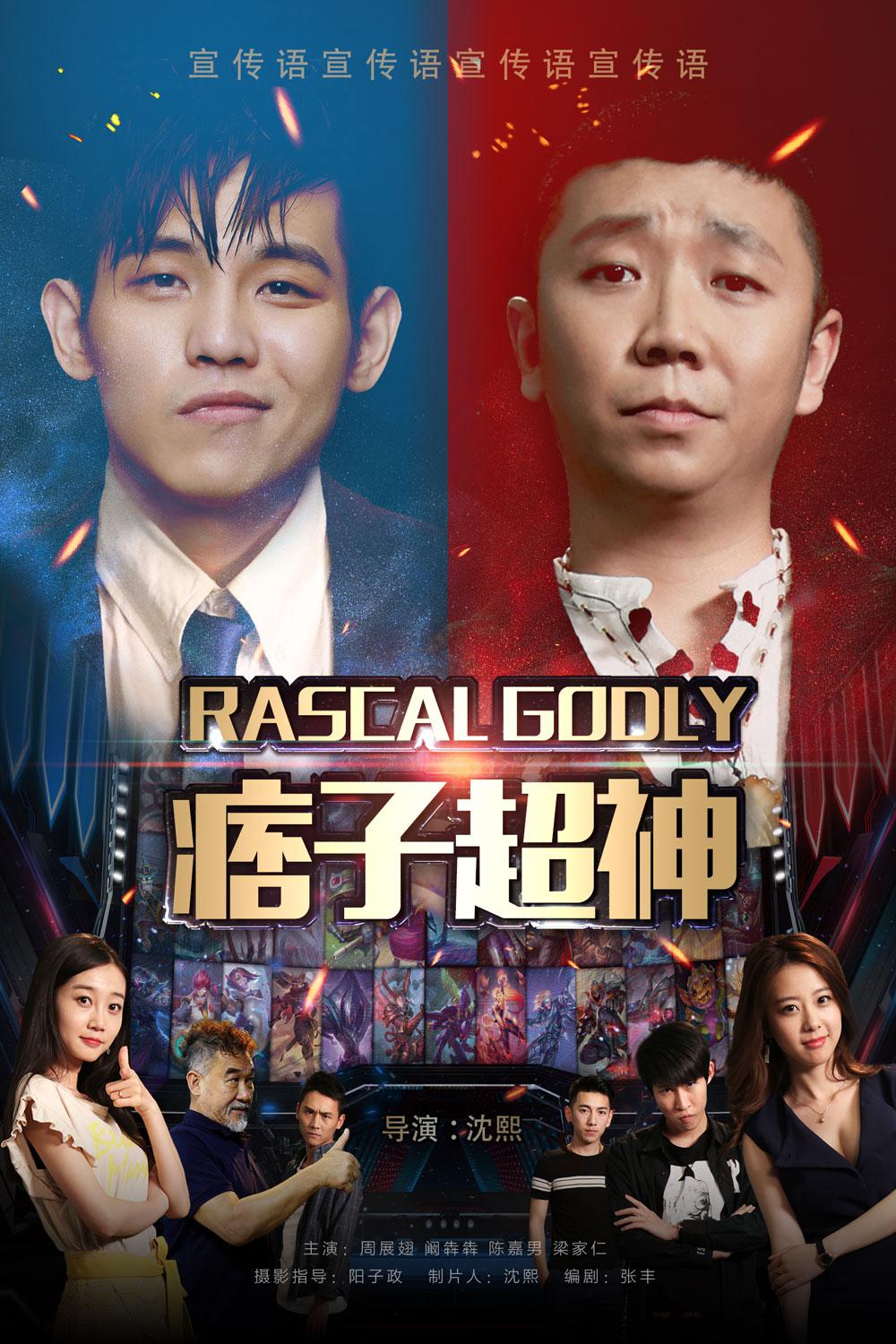 痞子超神海报