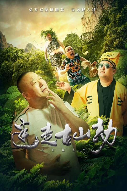 迷走古山劫海报