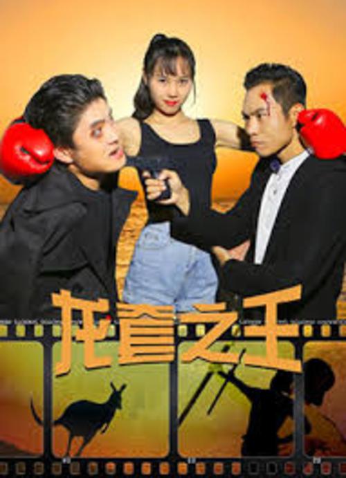 龙套之王海报