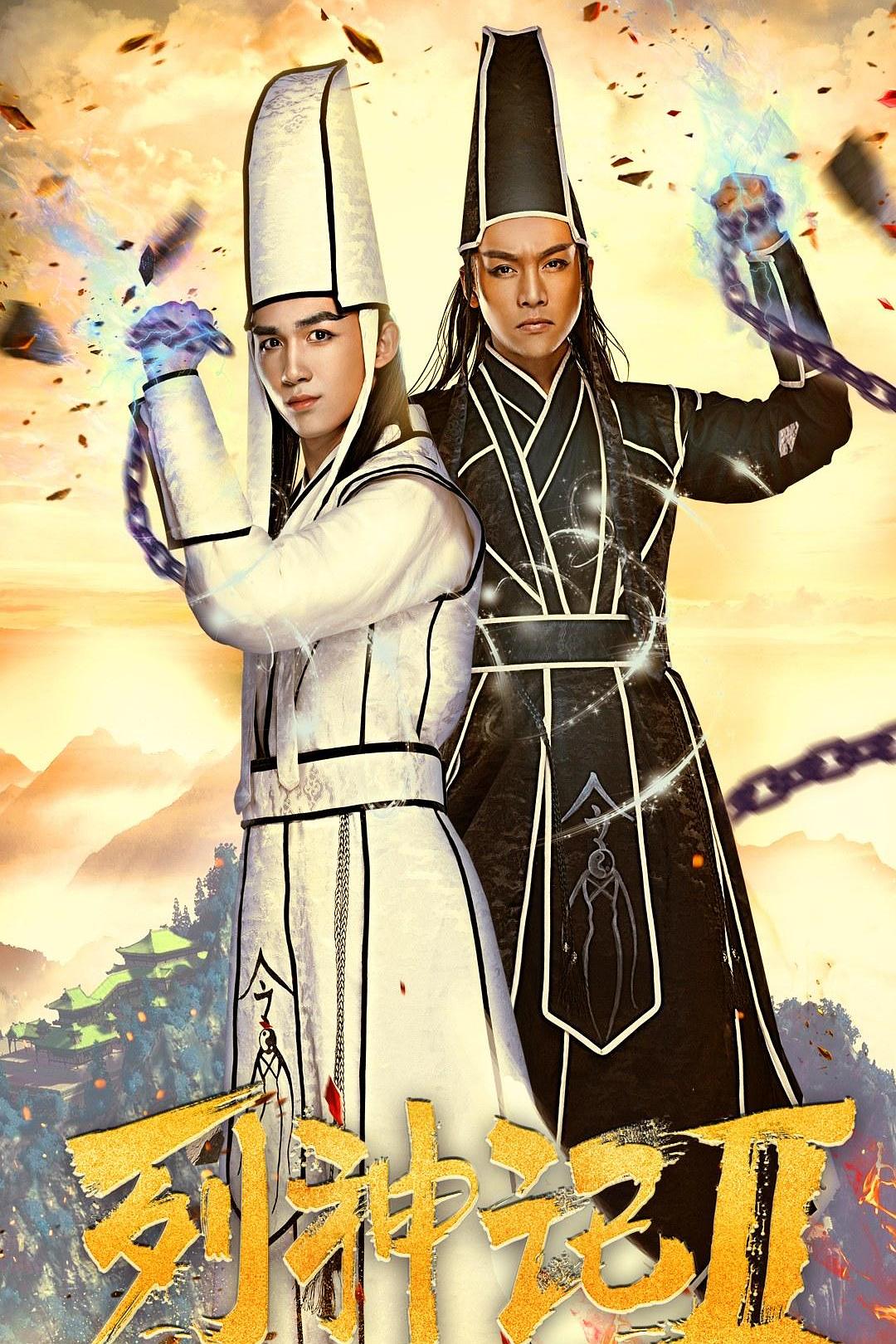 列神记Ⅱ海报