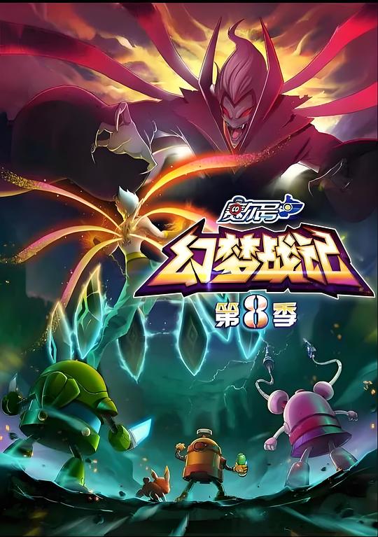 赛尔号第8季：幻梦战记海报