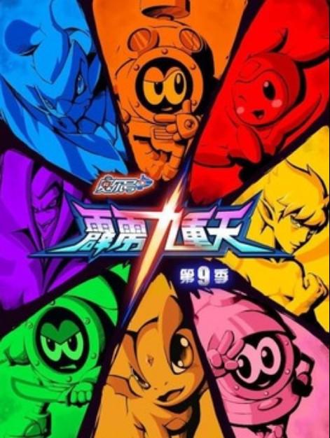 赛尔号第9季：霹雳九重天海报