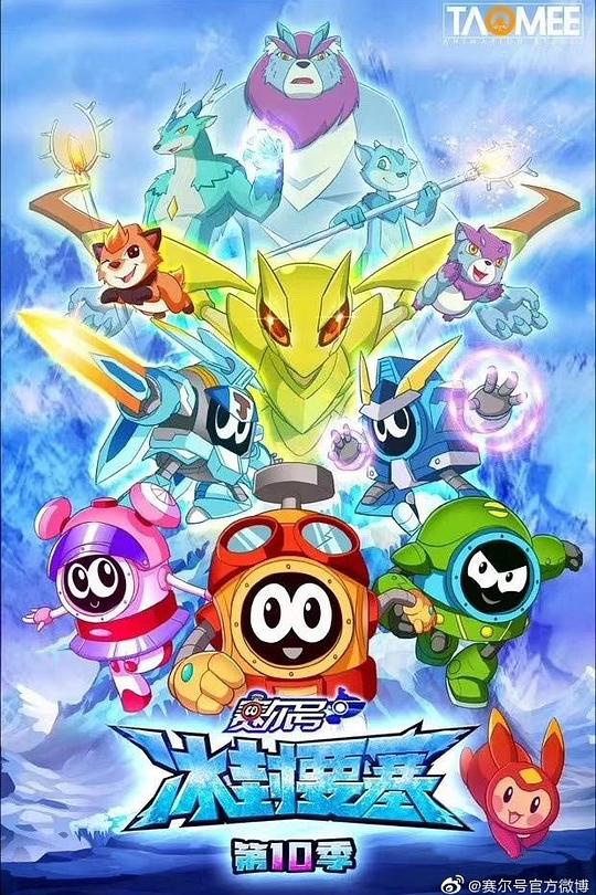赛尔号第10季：冰封要塞海报