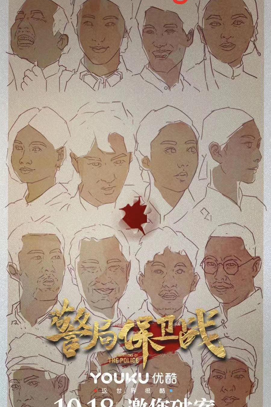警局保卫战海报
