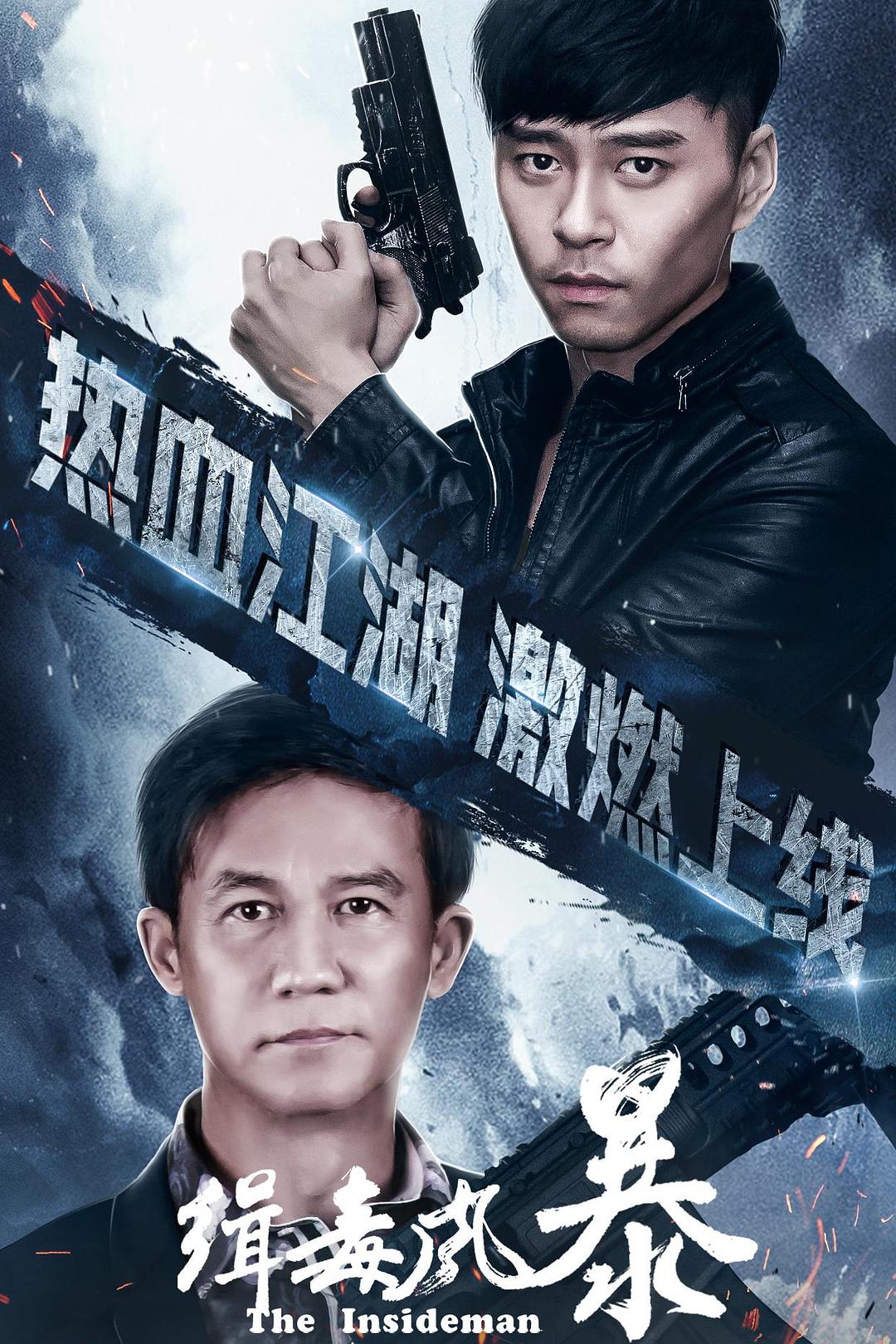 缉毒风暴海报