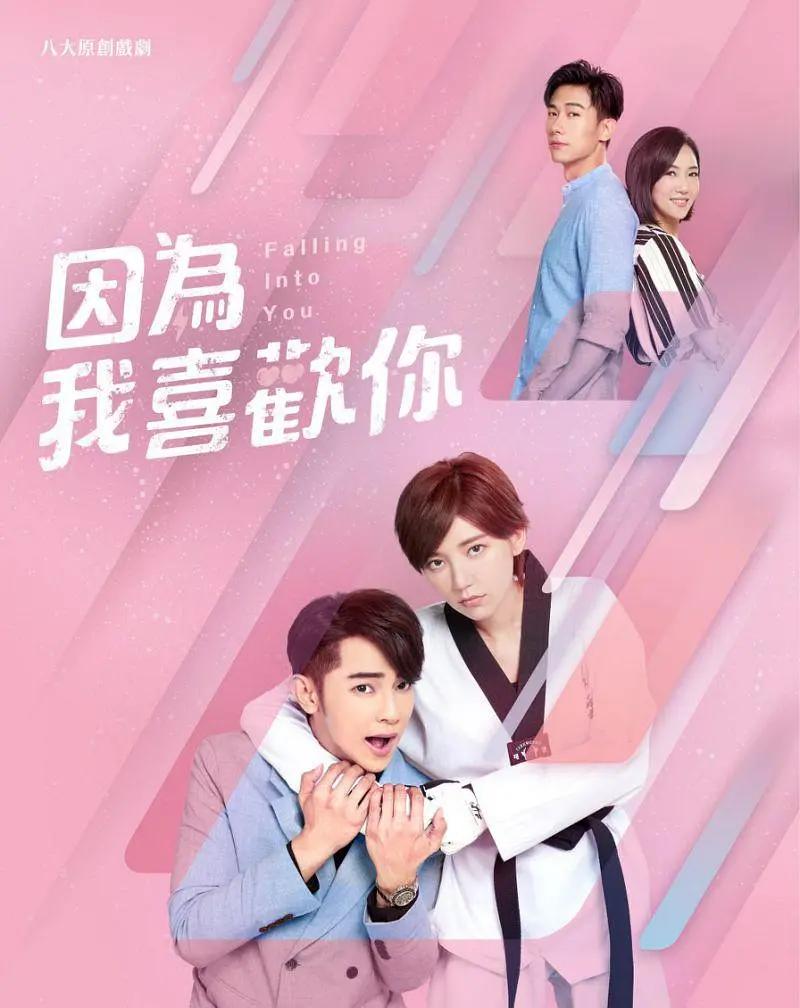因为我喜欢你海报