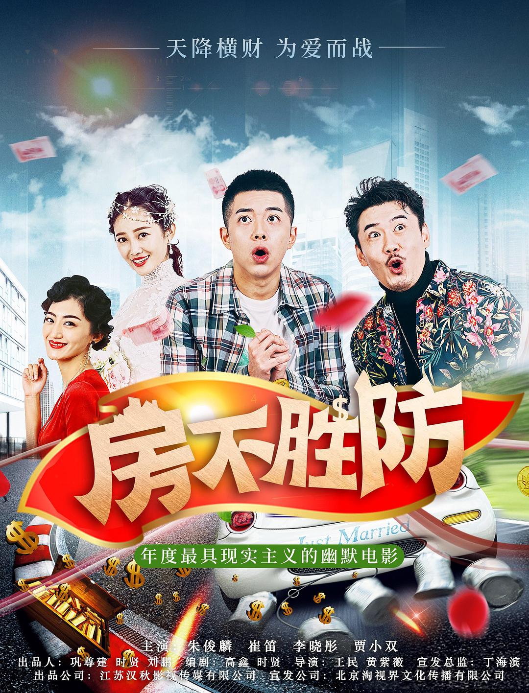 房不胜防海报