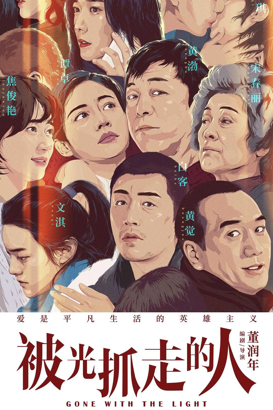 被光抓走的人海报