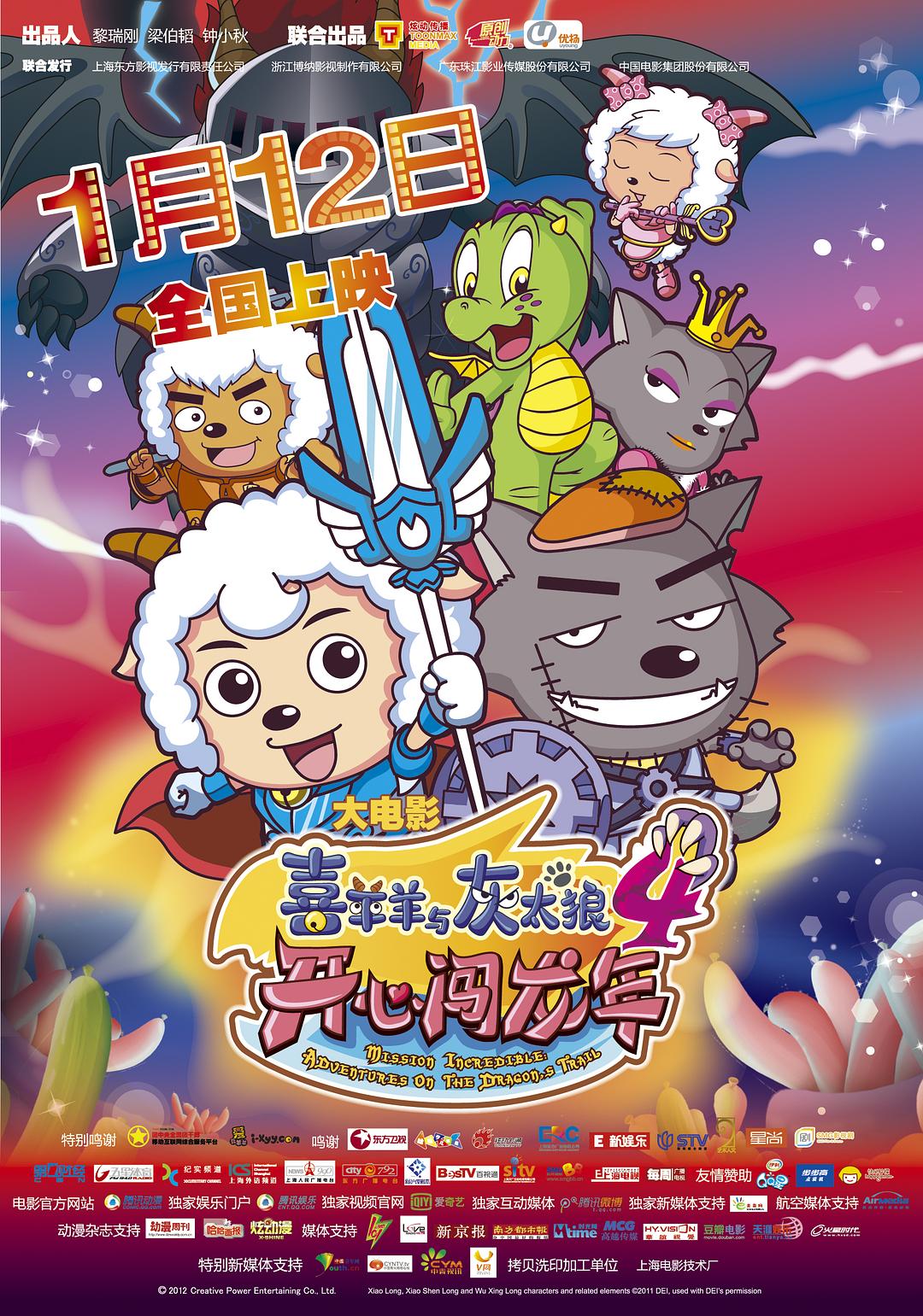 喜羊羊与灰太狼之开心闯龙年海报