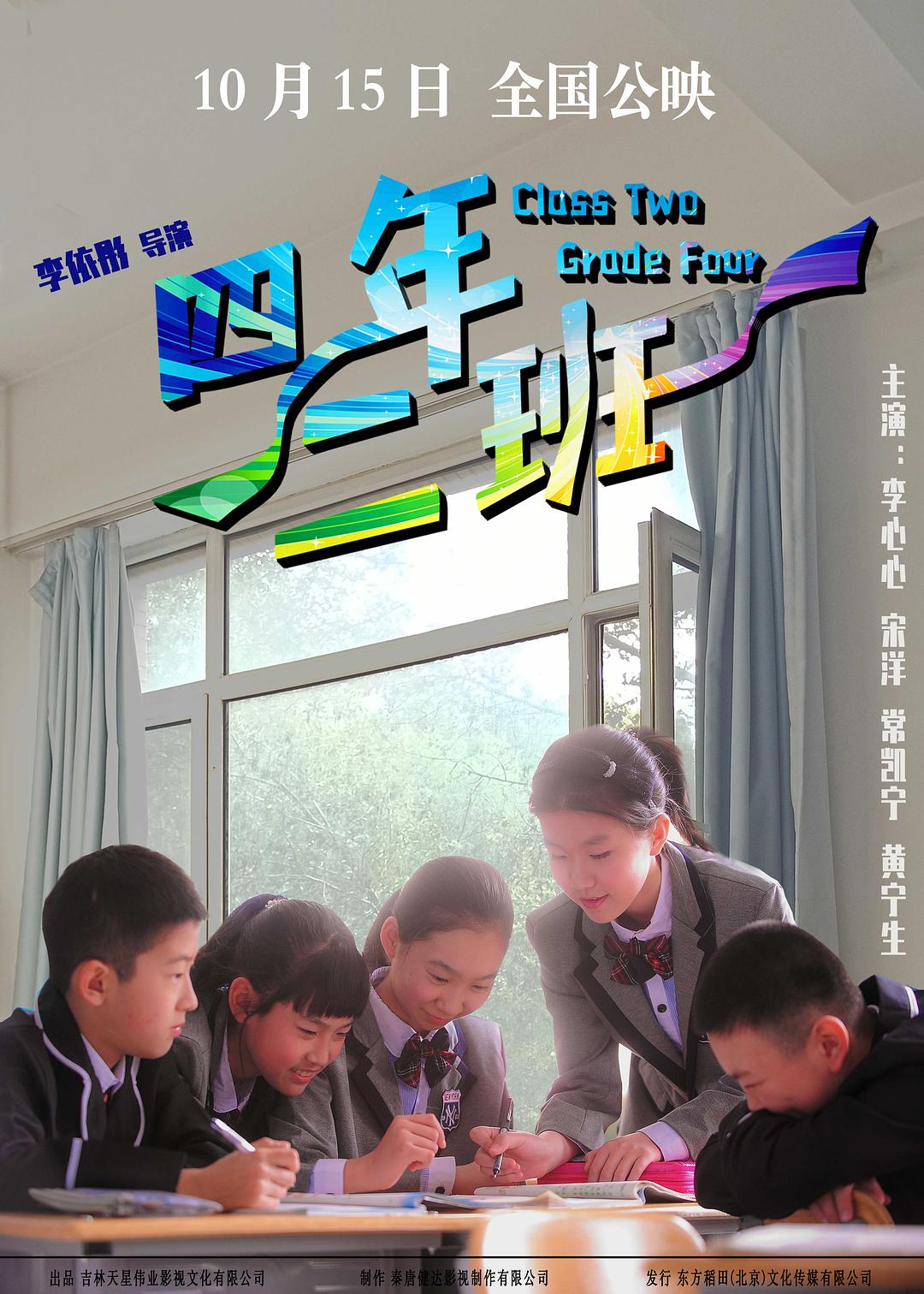 四年二班海报