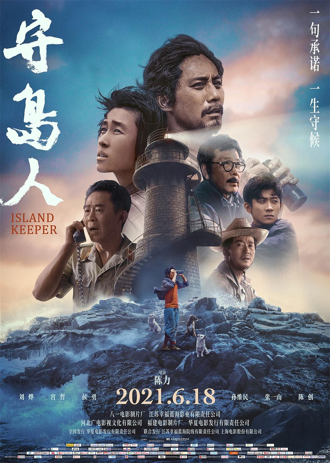 守岛人海报