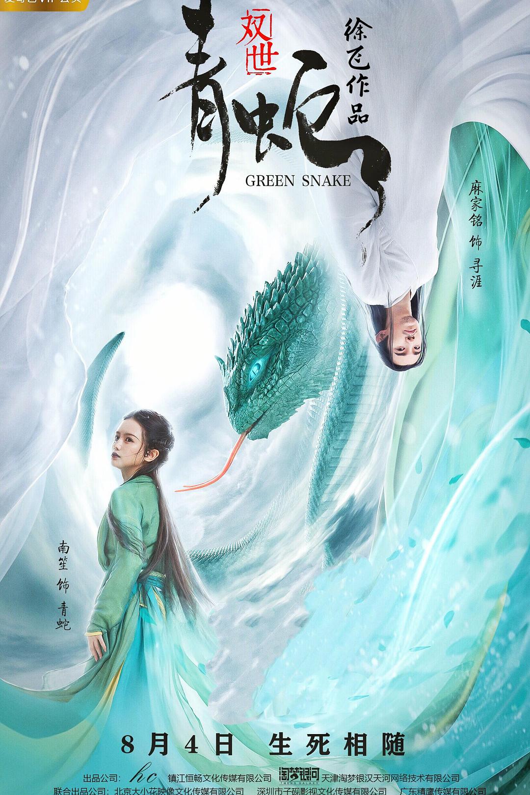 双世青蛇海报