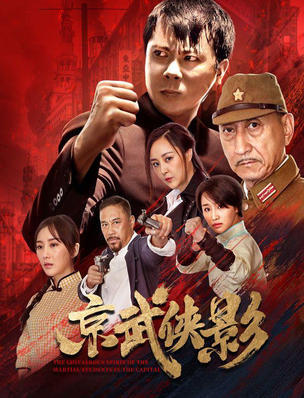 京武侠影海报