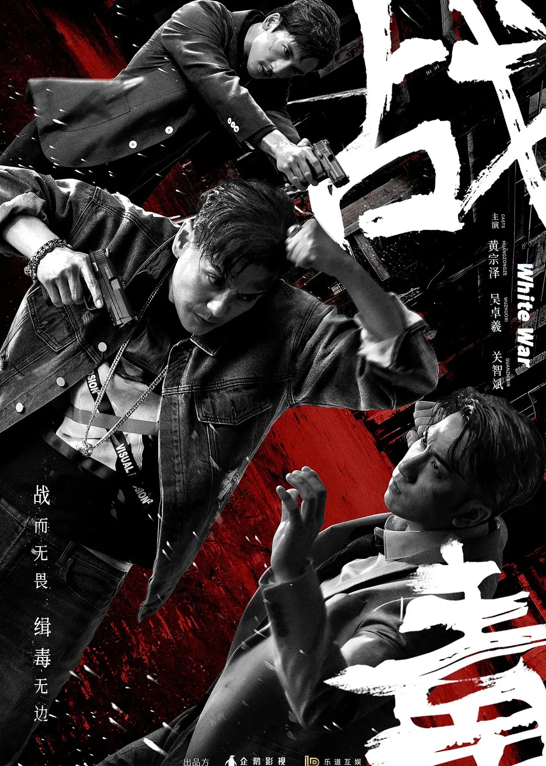 战毒国语海报