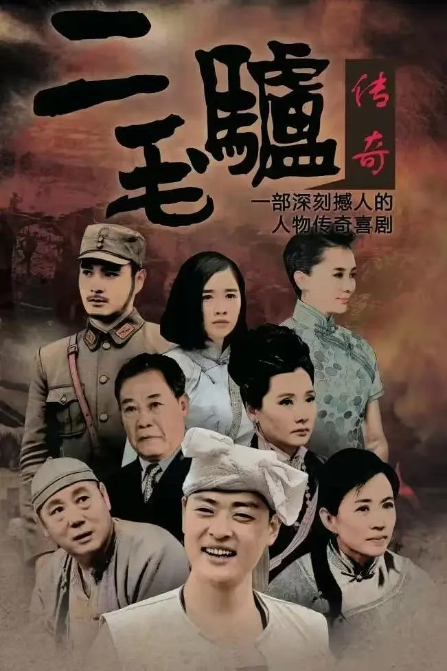 二毛驴传奇海报