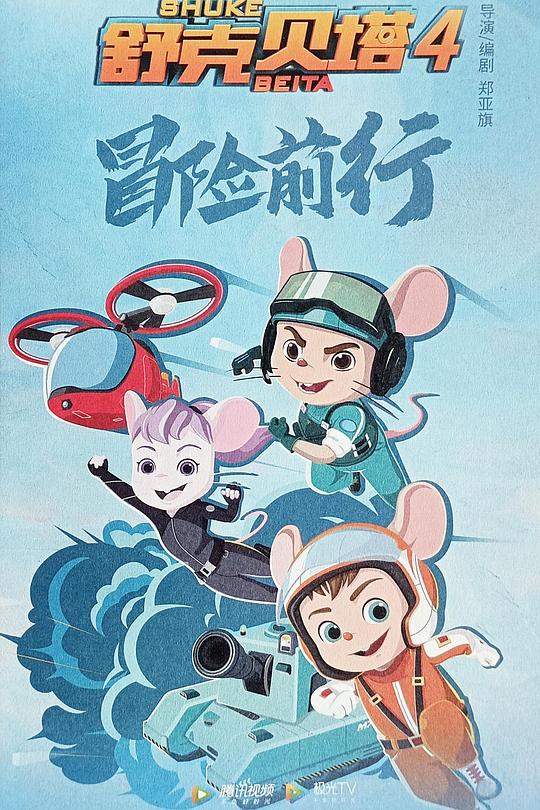 舒克贝塔第四季海报