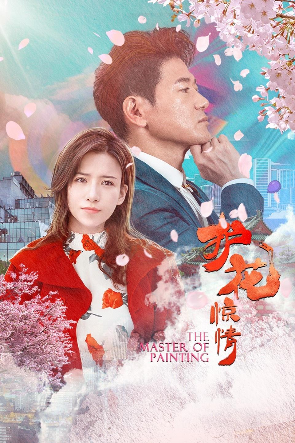 护花惊情海报