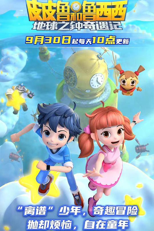 皮皮鲁和鲁西西地球之钟奇遇记2海报