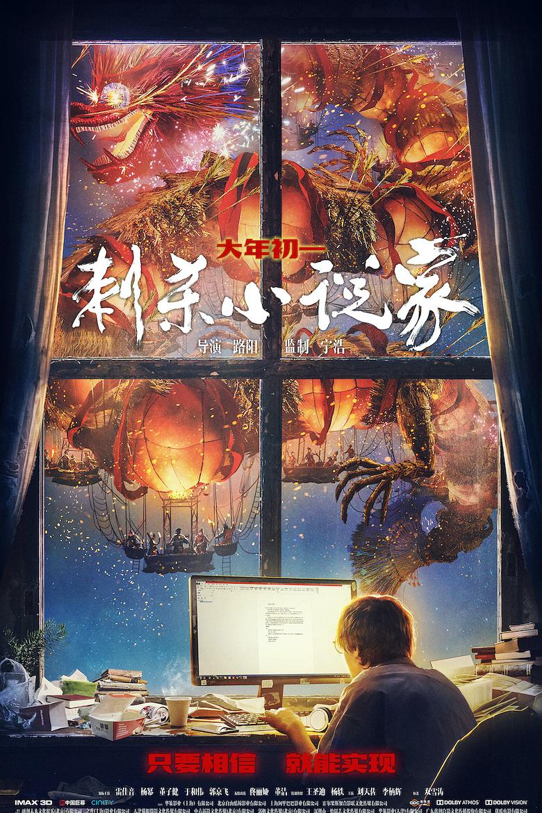 刺杀小说家海报