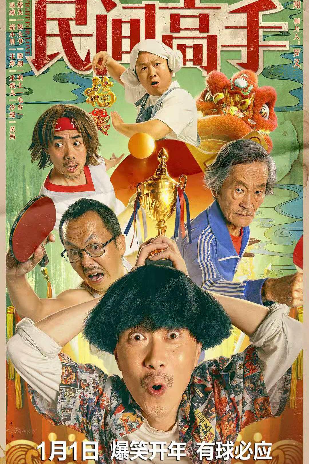 陈翔六点半之民间高手海报