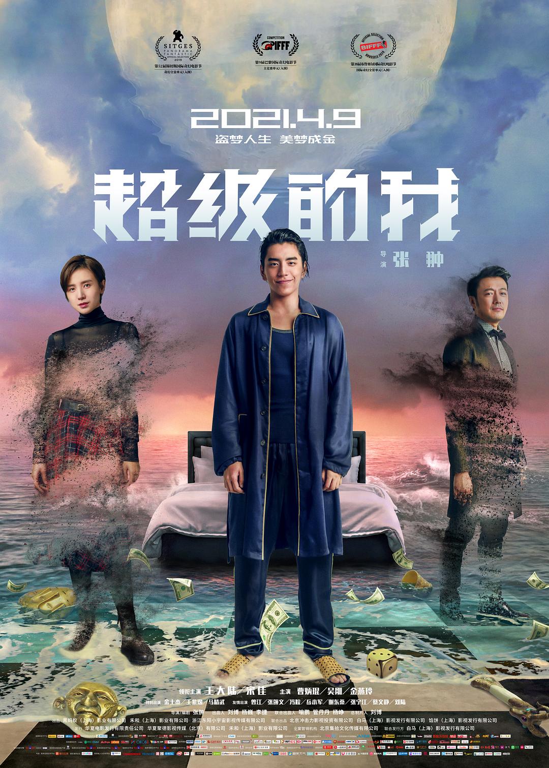 超级的我海报