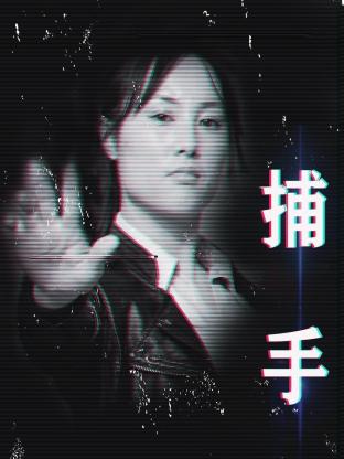 捕手2021海报