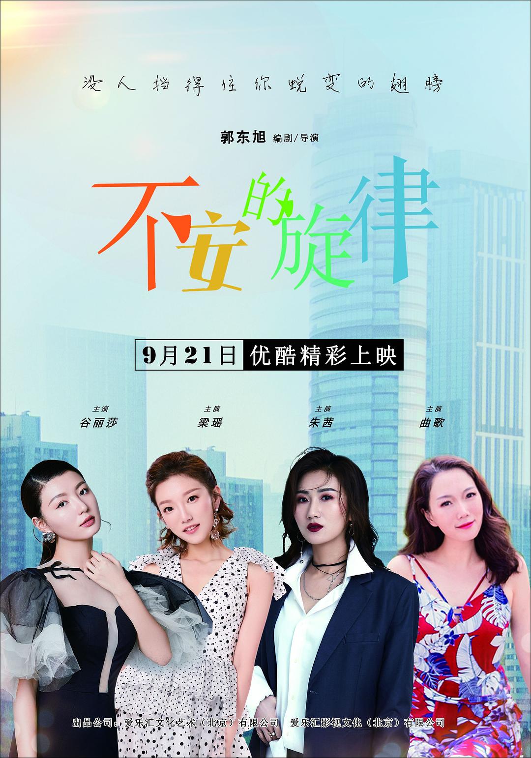 不安的旋律海报