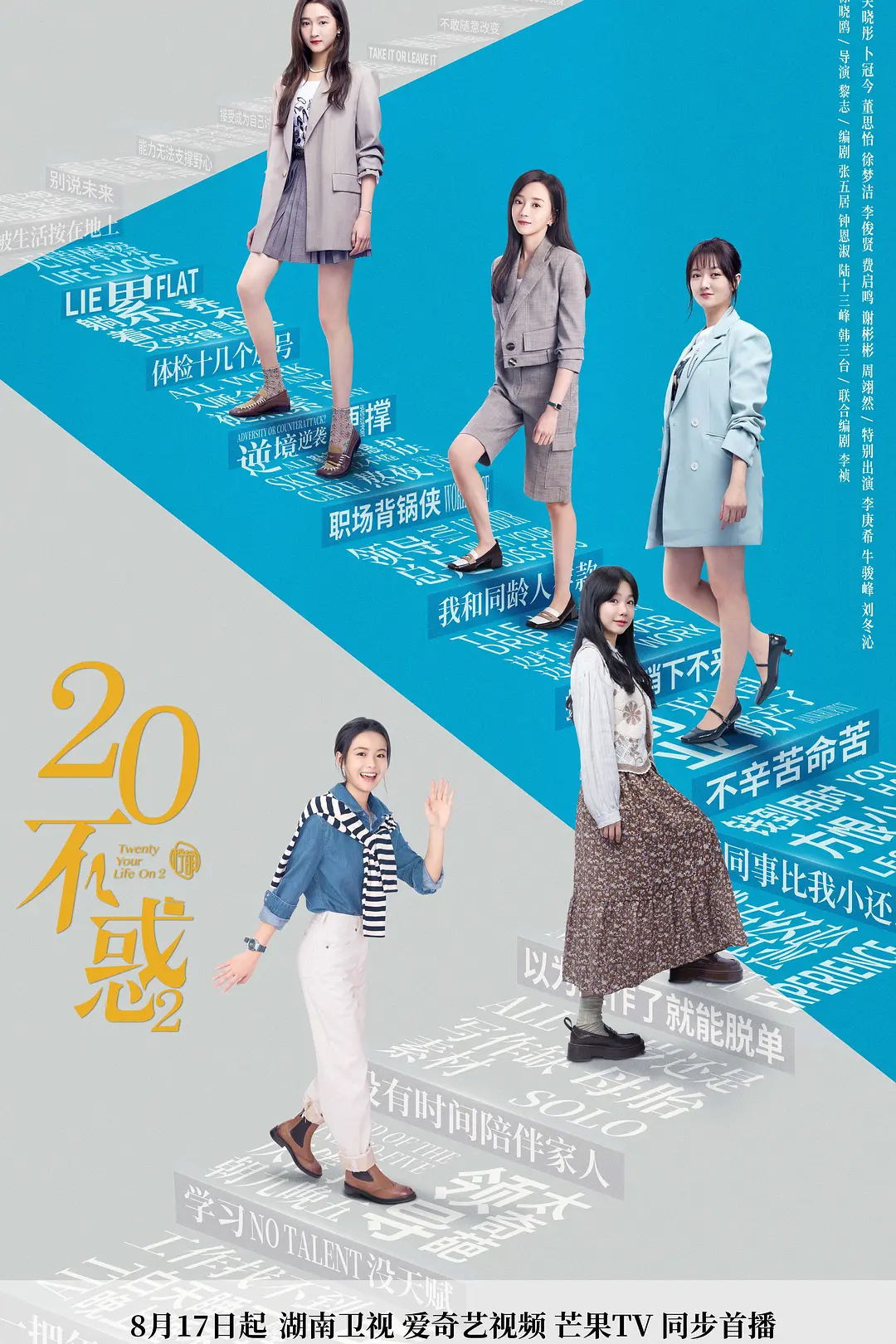 二十不惑海报