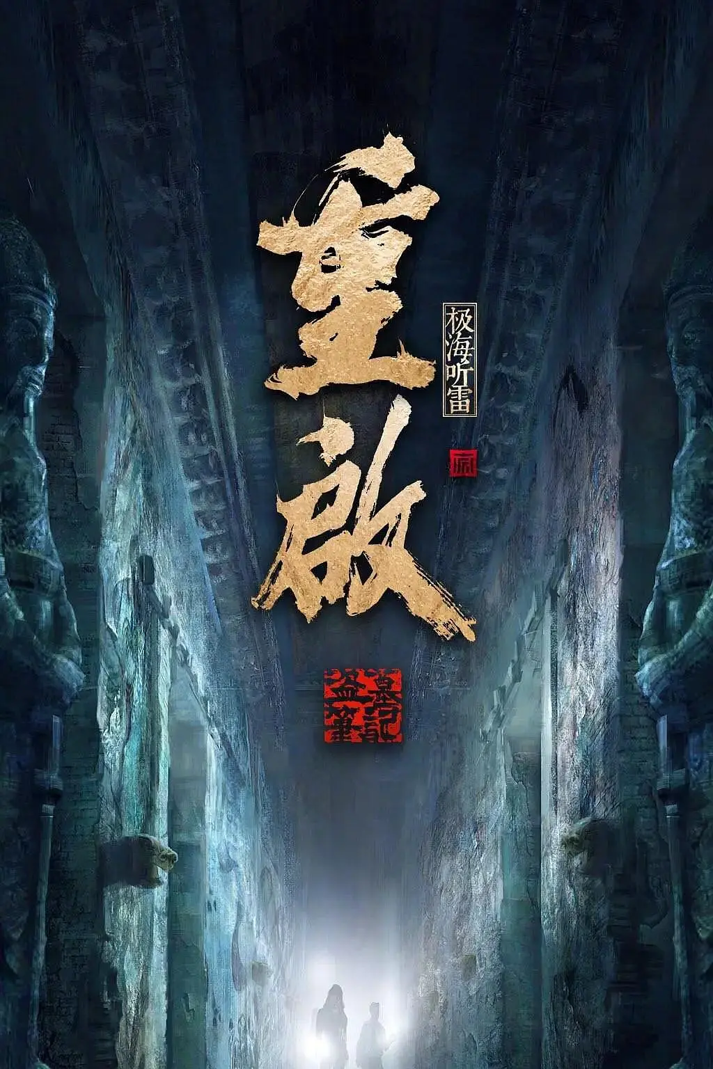 重启之极海听雷第二季海报