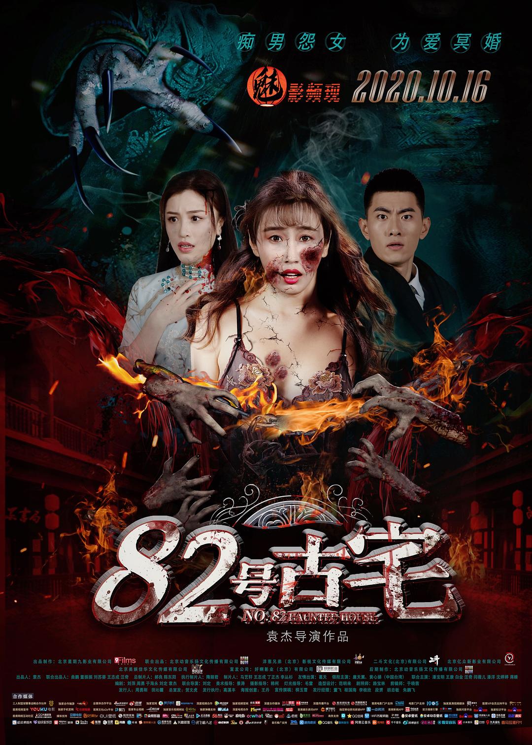 82号古宅海报