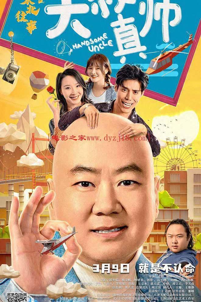东北往事之大叔真帅海报