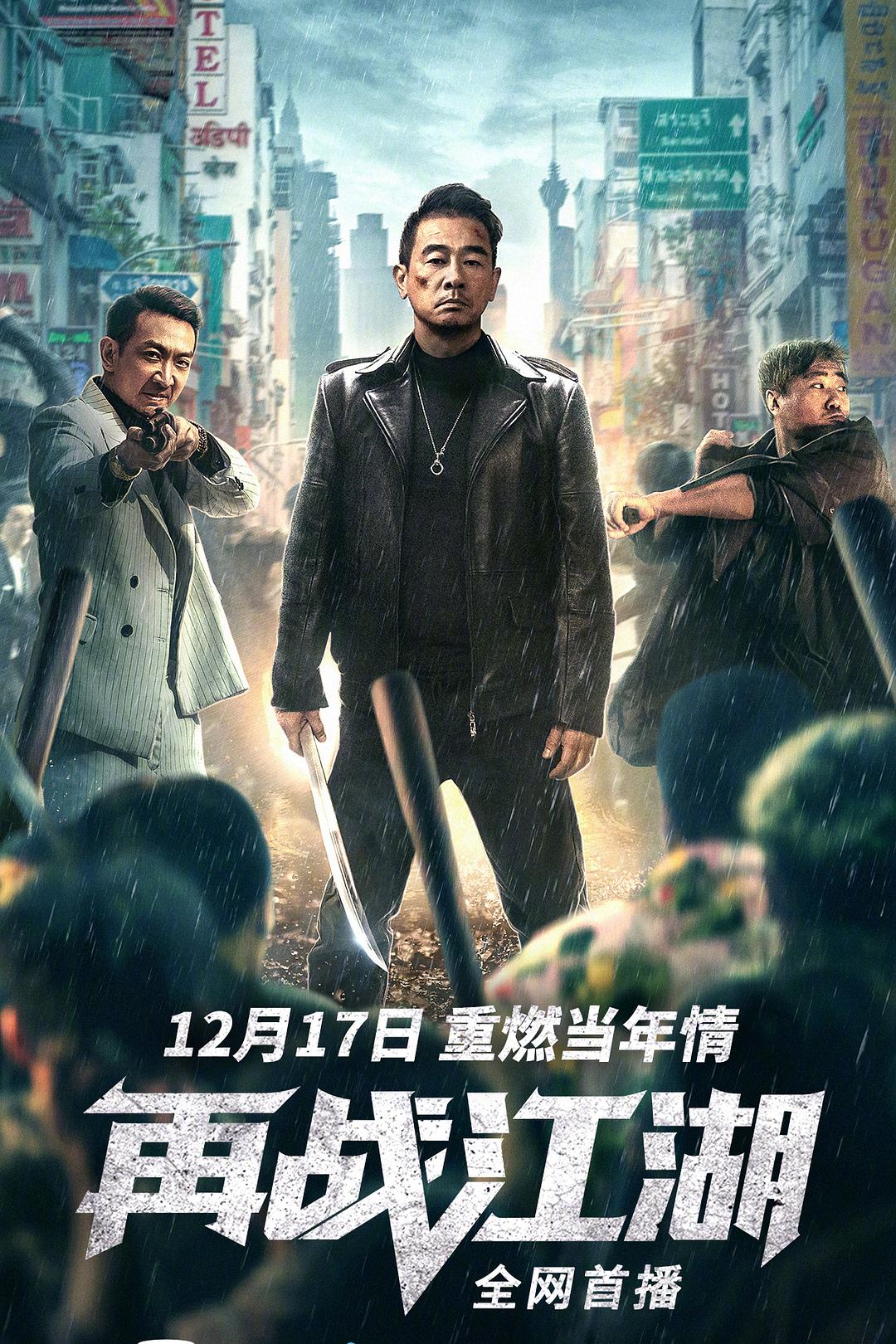 再战江湖海报