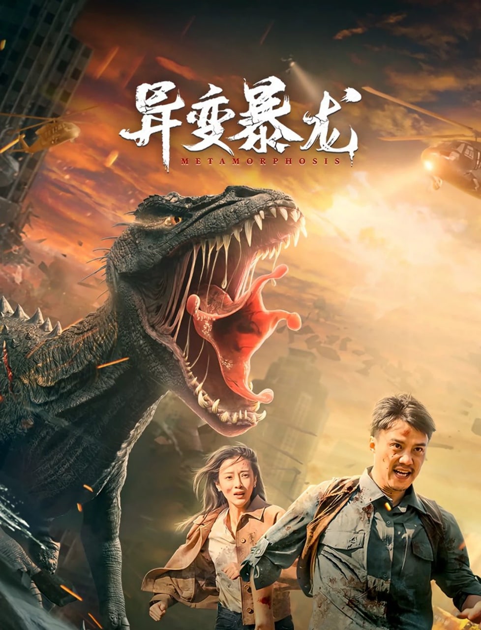 异变暴龙海报